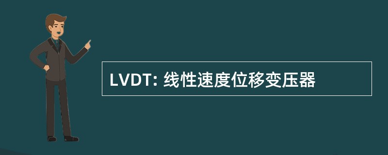 LVDT: 线性速度位移变压器