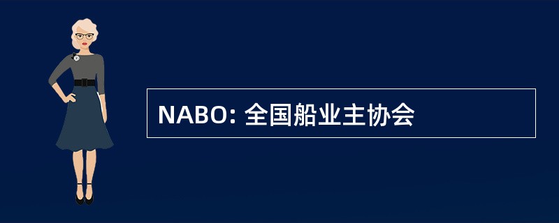 NABO: 全国船业主协会