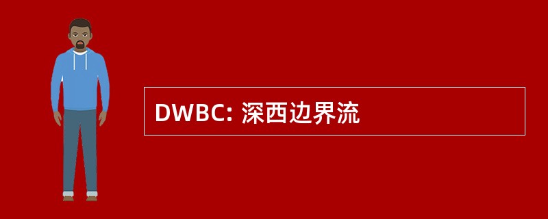 DWBC: 深西边界流