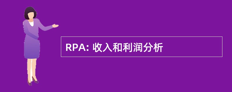 RPA: 收入和利润分析