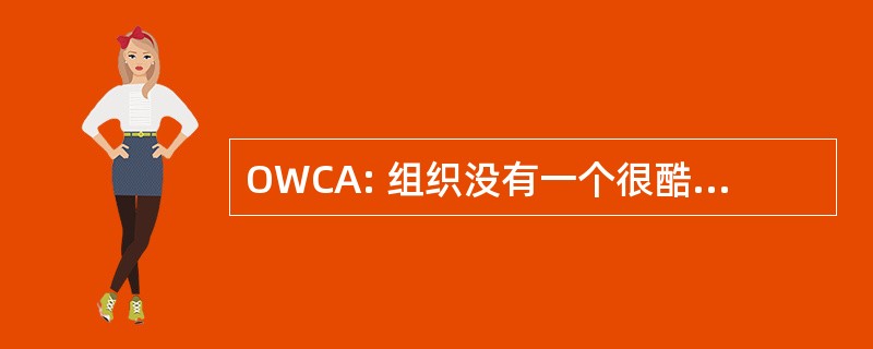 OWCA: 组织没有一个很酷的缩写词