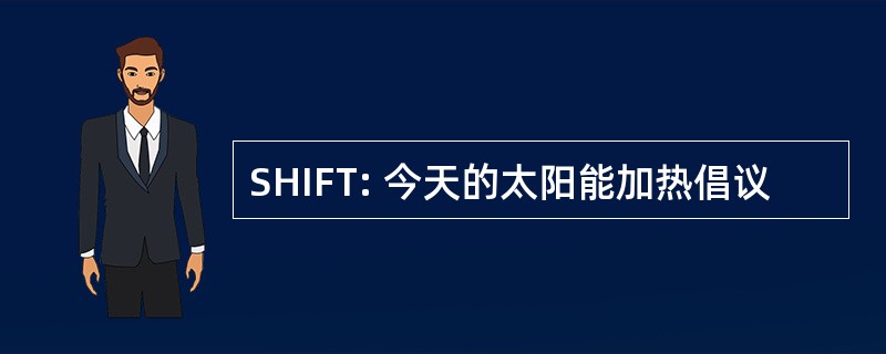 SHIFT: 今天的太阳能加热倡议