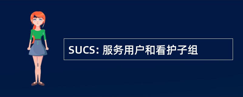 SUCS: 服务用户和看护子组