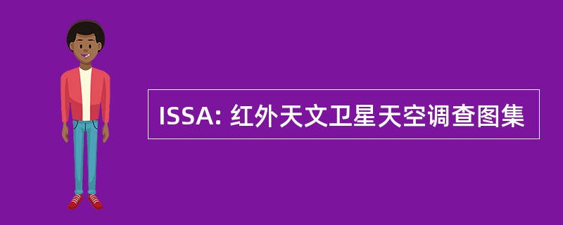 ISSA: 红外天文卫星天空调查图集