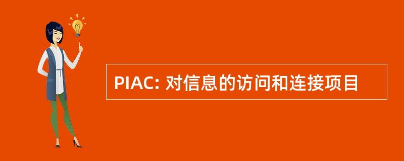 PIAC: 对信息的访问和连接项目