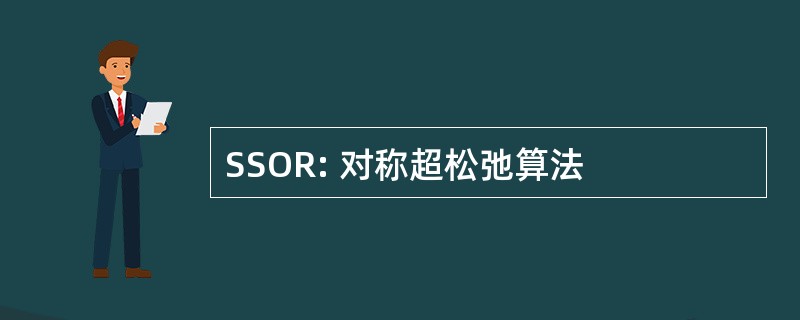 SSOR: 对称超松弛算法