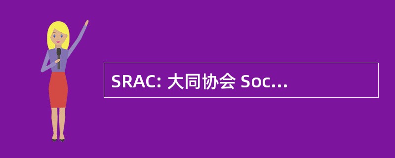 SRAC: 大同协会 Societatea Pentru Asigurarea Calitatii