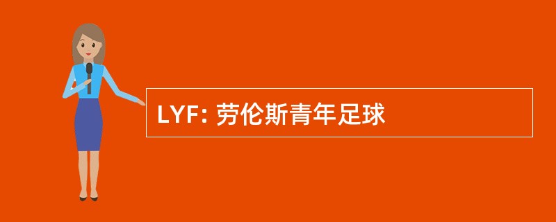 LYF: 劳伦斯青年足球