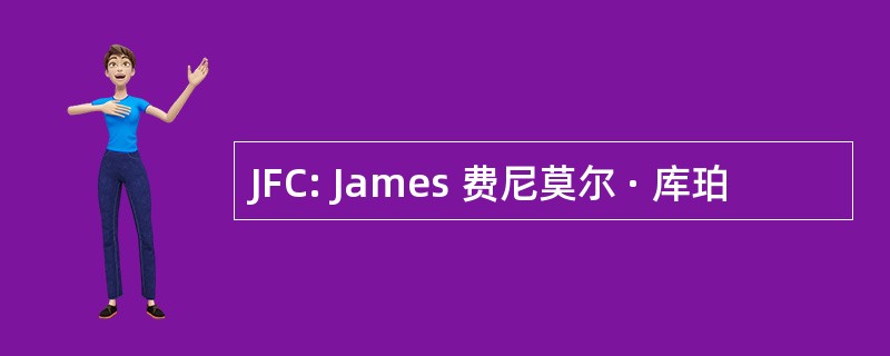 JFC: James 费尼莫尔 · 库珀