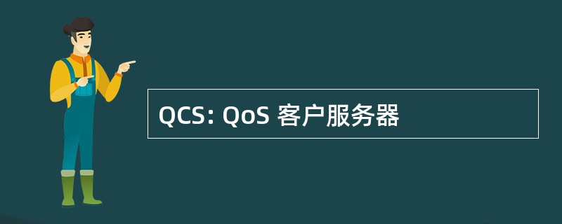 QCS: QoS 客户服务器