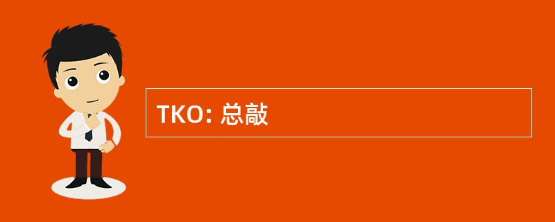 TKO: 总敲