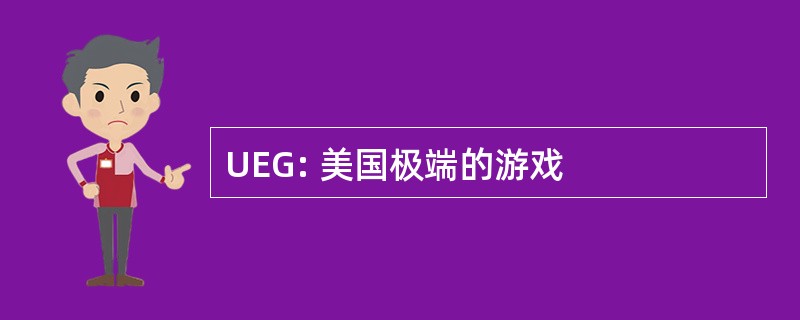 UEG: 美国极端的游戏