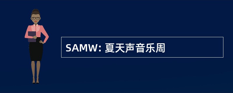 SAMW: 夏天声音乐周