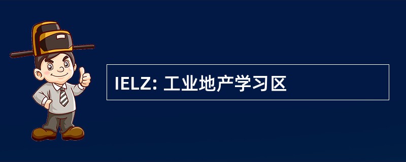 IELZ: 工业地产学习区