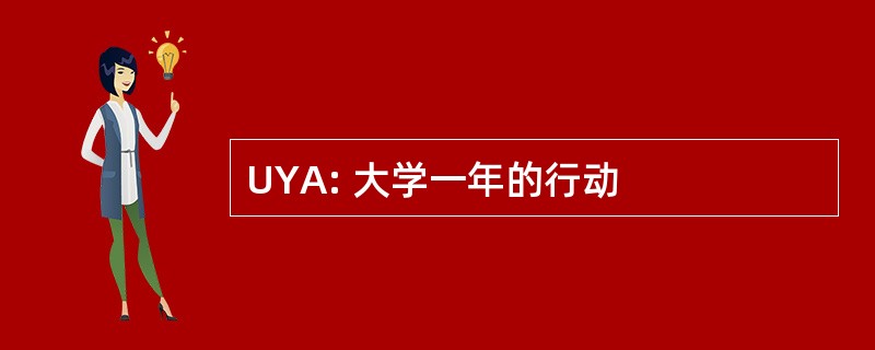 UYA: 大学一年的行动