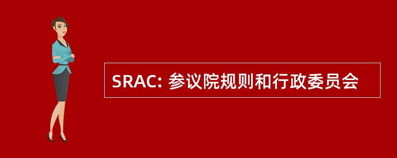 SRAC: 参议院规则和行政委员会