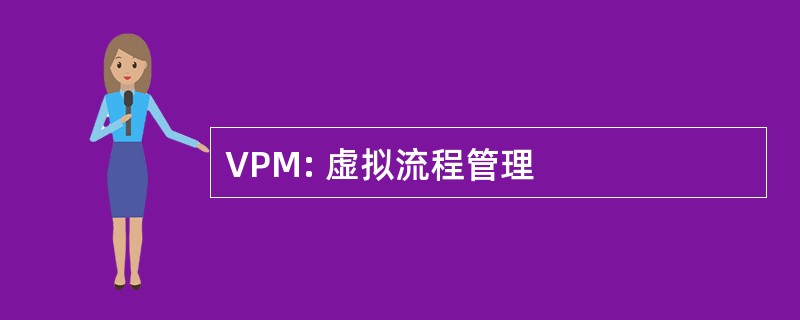 VPM: 虚拟流程管理