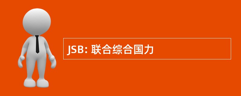 JSB: 联合综合国力