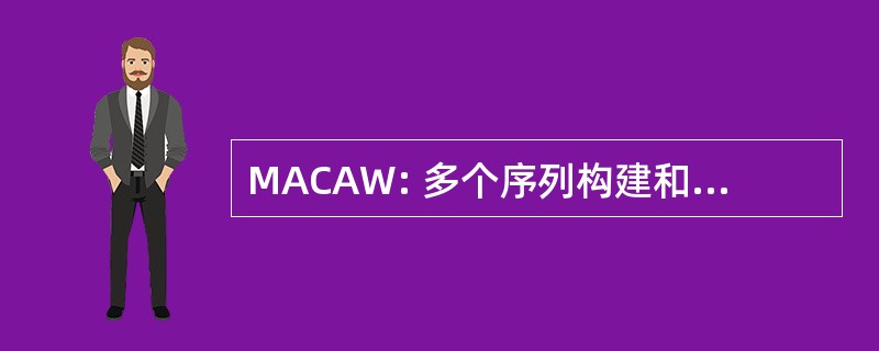 MACAW: 多个序列构建和分析工作台