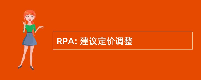 RPA: 建议定价调整