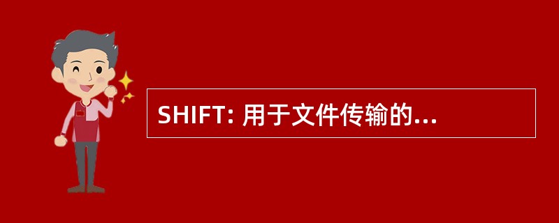 SHIFT: 用于文件传输的安全托管的接口