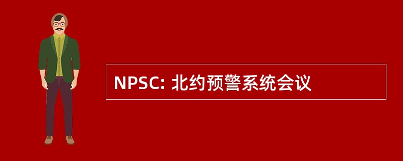 NPSC: 北约预警系统会议