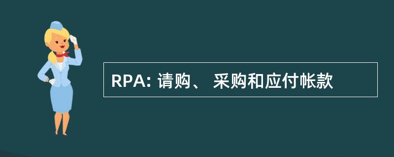 RPA: 请购、 采购和应付帐款