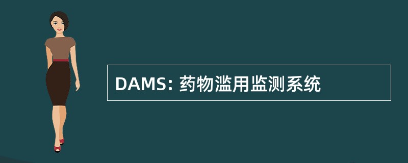 DAMS: 药物滥用监测系统