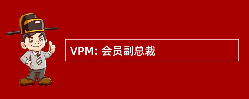 VPM: 会员副总裁