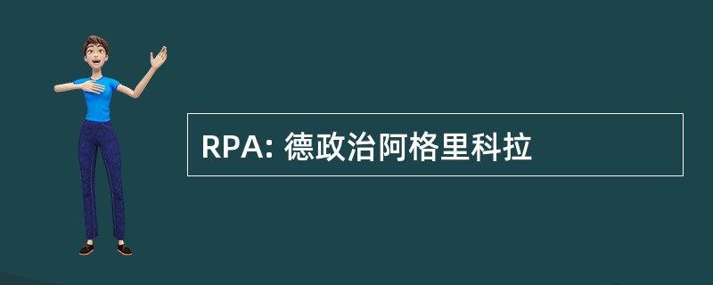 RPA: 德政治阿格里科拉