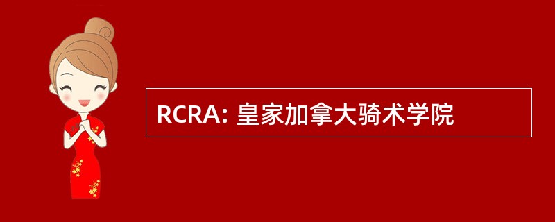 RCRA: 皇家加拿大骑术学院