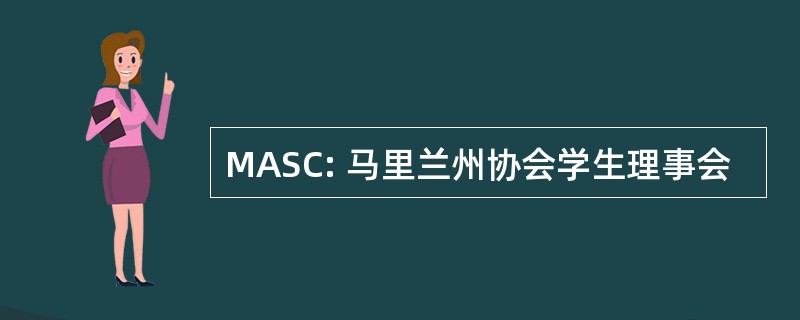 MASC: 马里兰州协会学生理事会