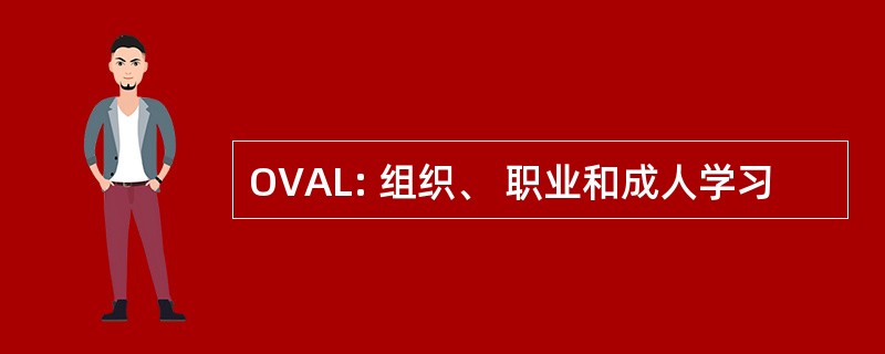 OVAL: 组织、 职业和成人学习