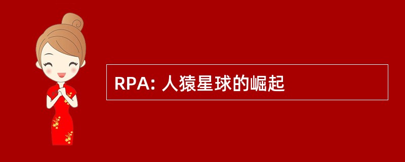 RPA: 人猿星球的崛起