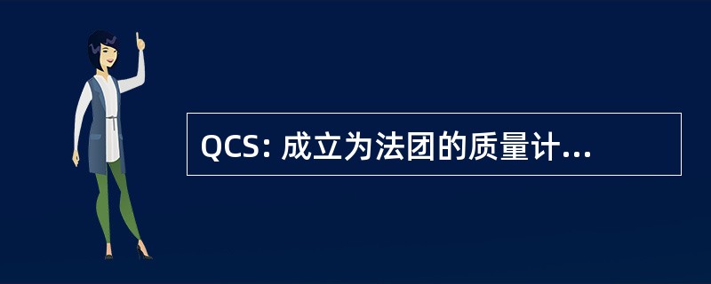 QCS: 成立为法团的质量计算机服务