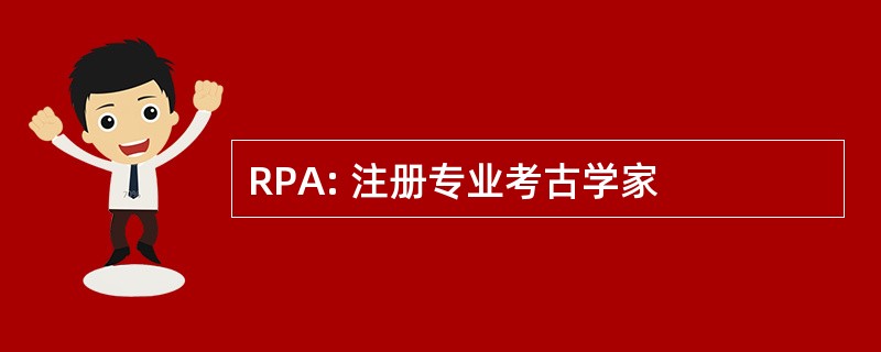 RPA: 注册专业考古学家