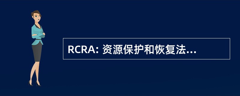 RCRA: 资源保护和恢复法 》 1976 年