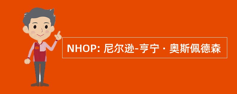 NHOP: 尼尔逊-亨宁 · 奥斯佩德森