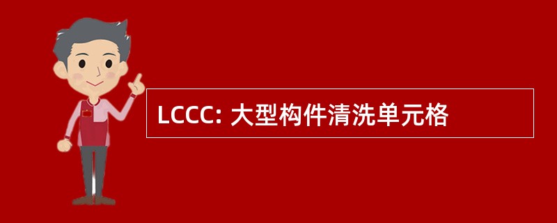 LCCC: 大型构件清洗单元格