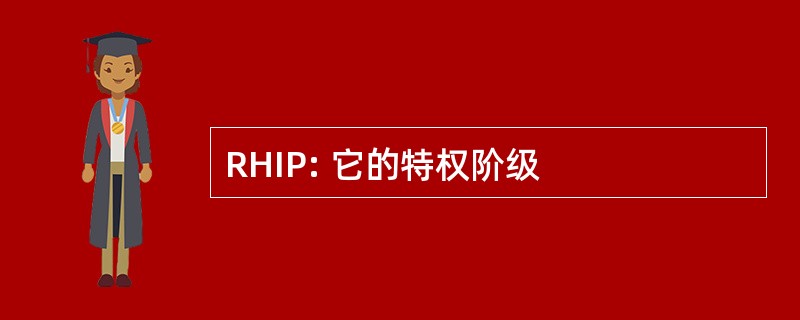 RHIP: 它的特权阶级