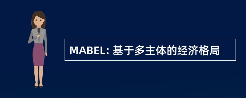 MABEL: 基于多主体的经济格局