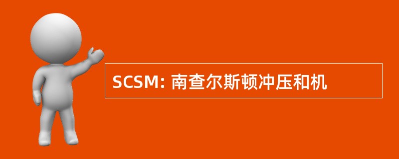 SCSM: 南查尔斯顿冲压和机