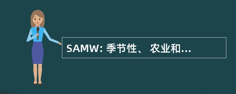 SAMW: 季节性、 农业和移徙工人的程序