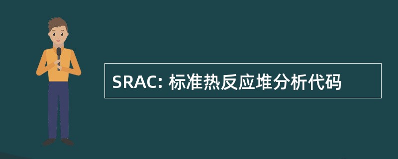 SRAC: 标准热反应堆分析代码