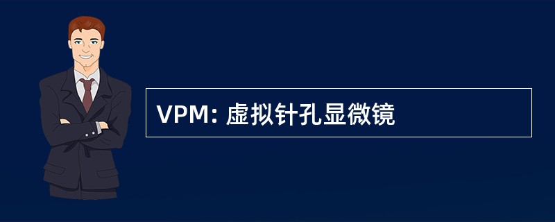 VPM: 虚拟针孔显微镜