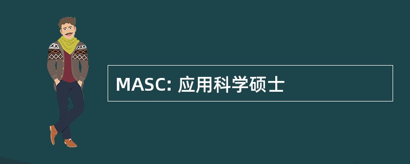 MASC: 应用科学硕士