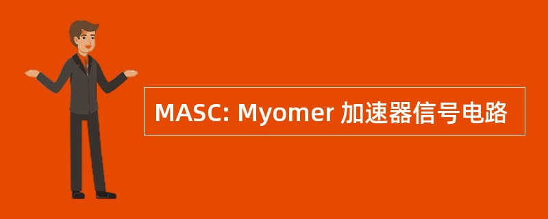 MASC: Myomer 加速器信号电路