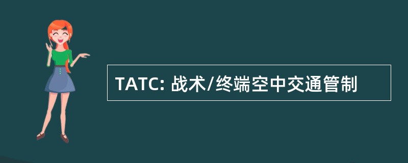 TATC: 战术/终端空中交通管制