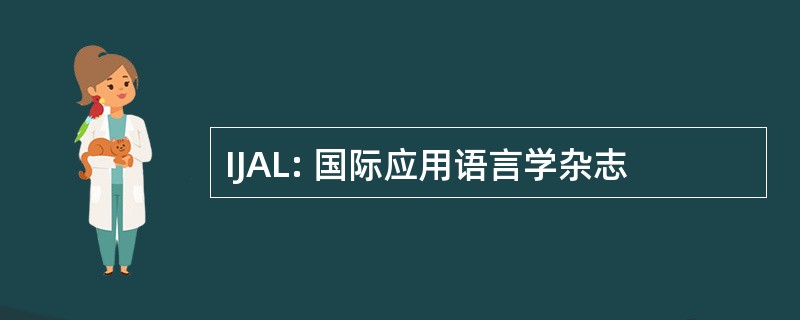 IJAL: 国际应用语言学杂志