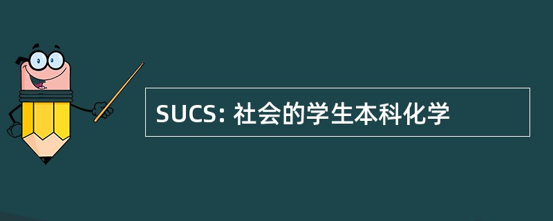 SUCS: 社会的学生本科化学